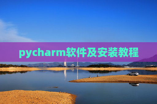 pycharm软件及安装教程 pycharm软件及安装教程