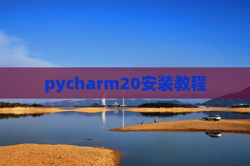 pycharm20安装教程 pycharm20安装教程