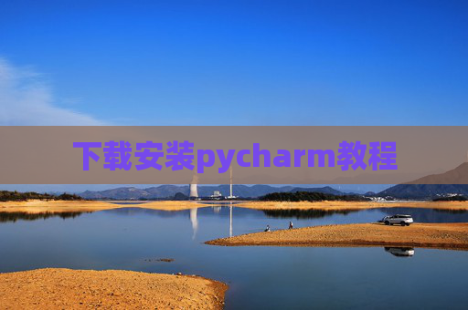 下载安装pycharm教程 下载安装pycharm教程